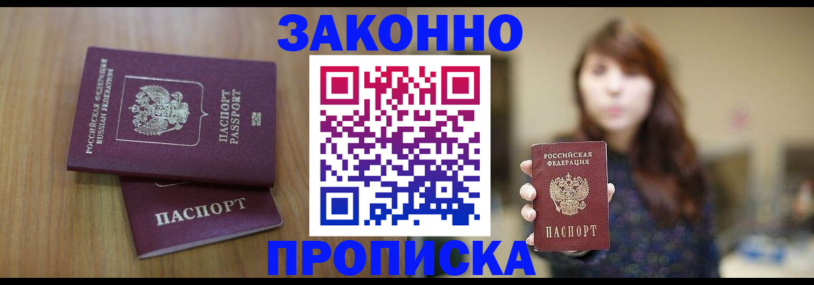 прописка гарантия в Россоши
